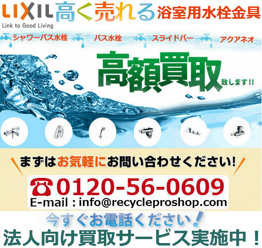 LIXIL浴室用水栓金具