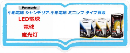 小形電球 シャンデリア.小形電球 ミニレフ タイプ買取