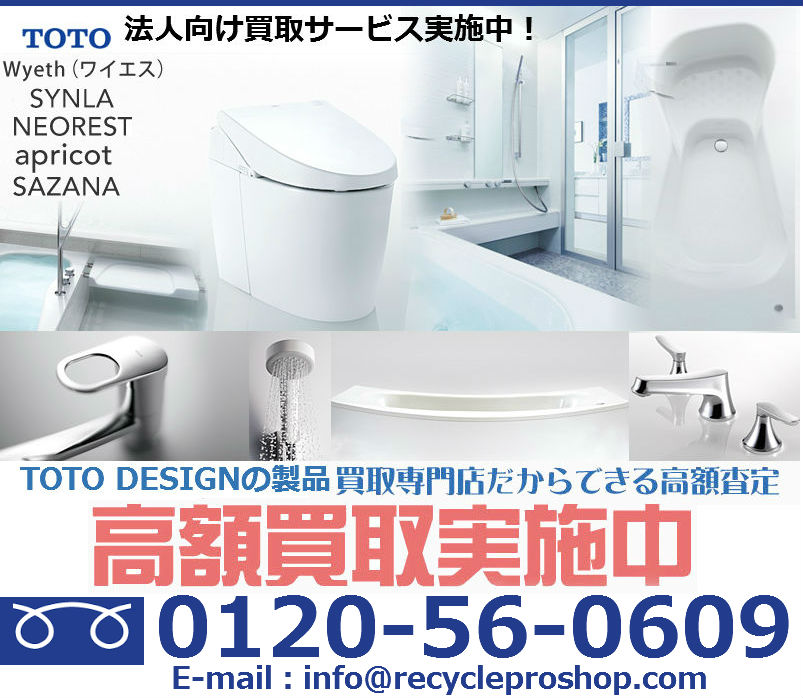 TOTO DESIGNの製品買取