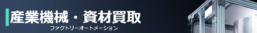 産業機械・資材買取