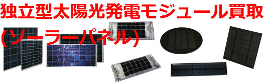 独立型太陽光発電モジュール買取