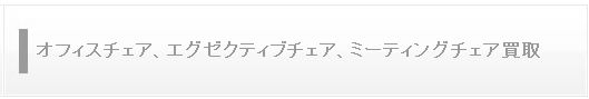 オフィスチェア、エグゼクティブチェア、ミーティングチェア買取