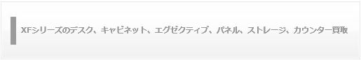 XFシリーズのデスク、キャビネット、エグゼクティブ、パネル、ストレージ、カウンター