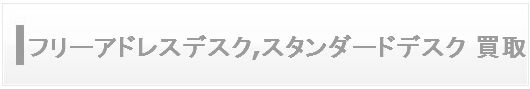 フリーアドレスデスクスタンダードデスク 買取