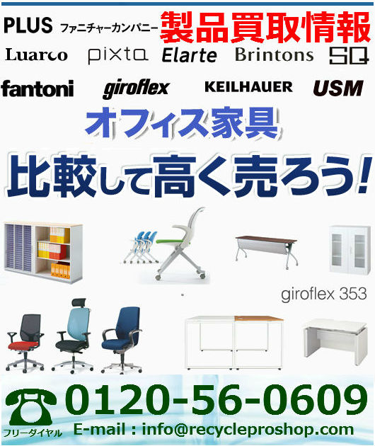 オフィス家具の製品買取｜PLUS ファニチャーカンパニー | 建材買取専門リサイクルショップ