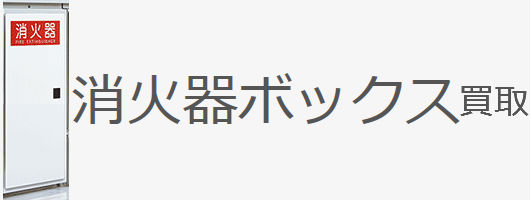 消火器ボックス買取