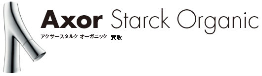 Axor Starck Organicアクサースタルク オーガニック買取