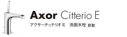 Axor Citterio E アクサーチッテリオ Ｅ　洗面水買取