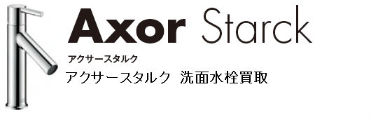 アクサースタルク　洗面水栓買取