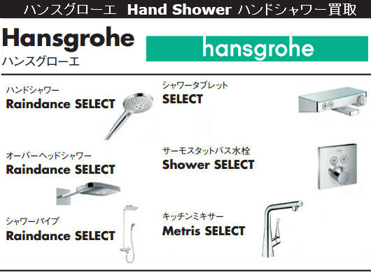 ハンスグローエ　Hand Shower ハンドシャワー買取