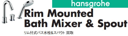 Hansgrohe（ハンスグローエ）サーモスタット混合水栓の買取