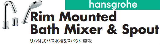 ハンスグローエ　リム付式バス水栓＆スパウト買取