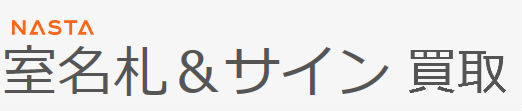 室名札&サイン買取