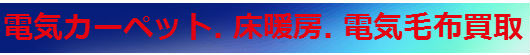 電気カーペット. 床暖房. 電気毛布買取