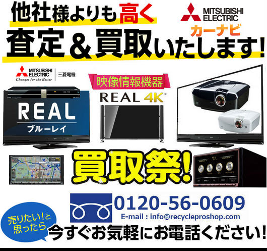 三菱電機の映像情報機器、液晶テレビ、プロジェクター　買取