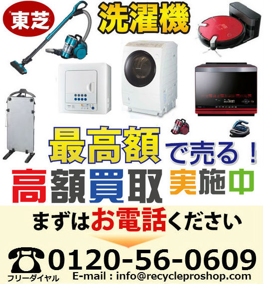 洗濯機・掃除機 買取｜家電製品 Toshiba Living Doors