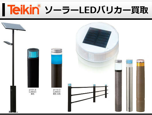 ソーラーLEDバリカー買取