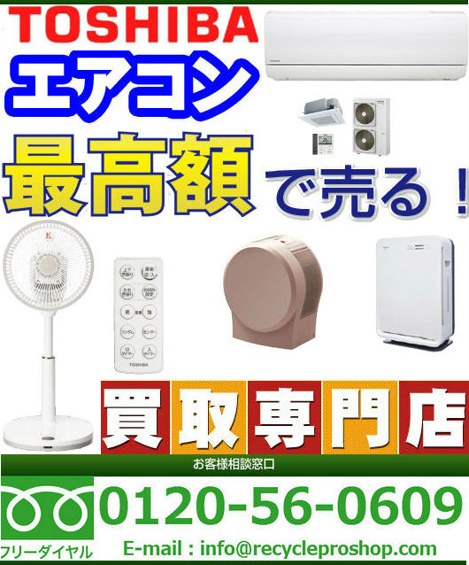 東芝の空調家電買取｜家電製品 Toshiba Living Doors