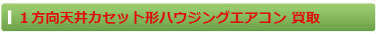 １方向天井カセット形ハウジングエアコン 買取