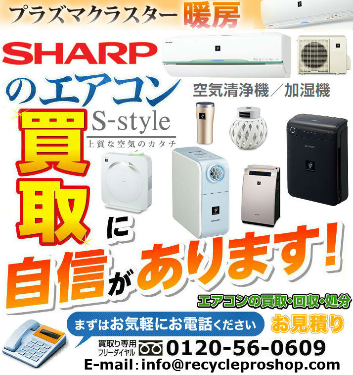 シャープの空調家電買取