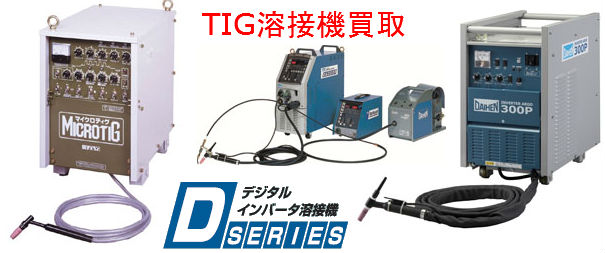 TIG溶接機買取