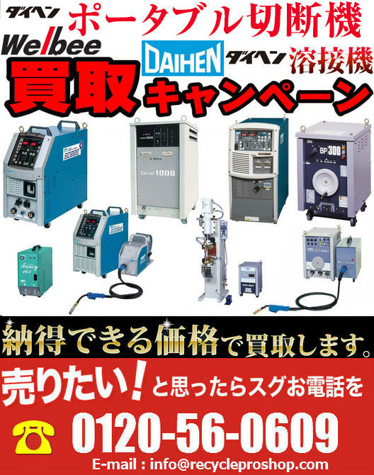 株式会社ダイヘンのCO2.MAG溶接機・ 溶接機・切断機買取