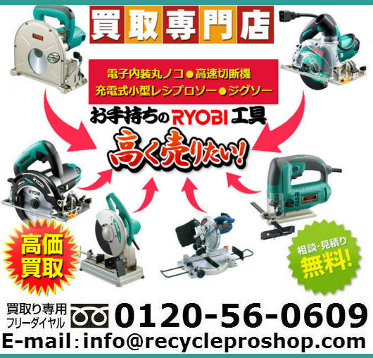 RYOBI｜コンボキット、切断、充電式丸ノコ買取