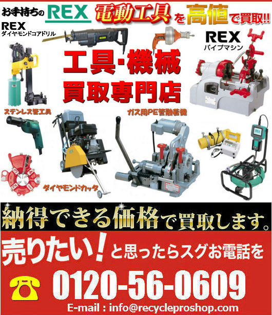 REX / レッキス |パイプマシン、 配管工具・ＰＥ管融着・環境機器買取 | 建材買取専門リサイクルショップ