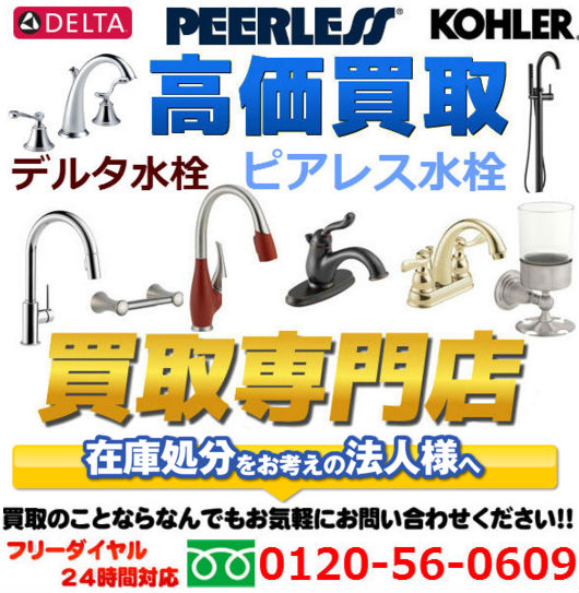 水栓／デルタ（DELTA）の 輸入建築・建材買取