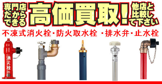 不凍式消火栓・防火取水栓 ・排水弁・止水栓買取