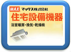 マックス24時間 換気システム