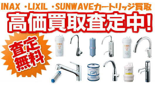 INAX ・LIXIL ・SUNWAVEカートリッジ買取