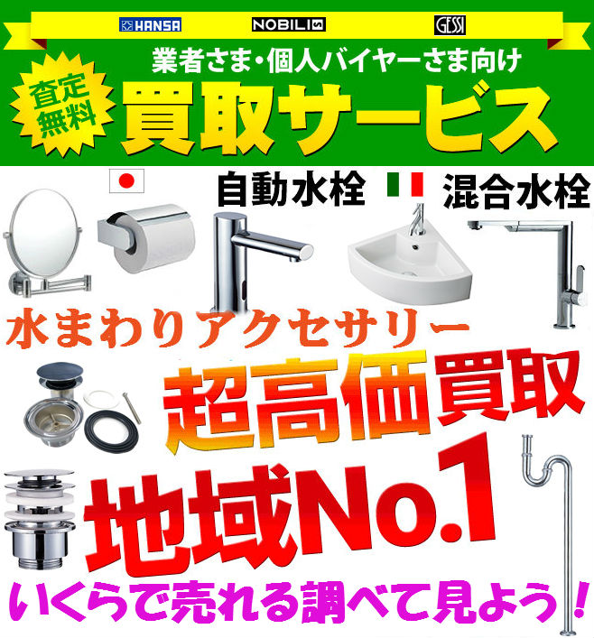 アドヴァン水まわり製品買取