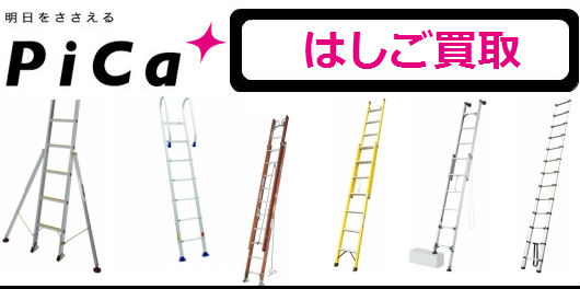 はしご買取