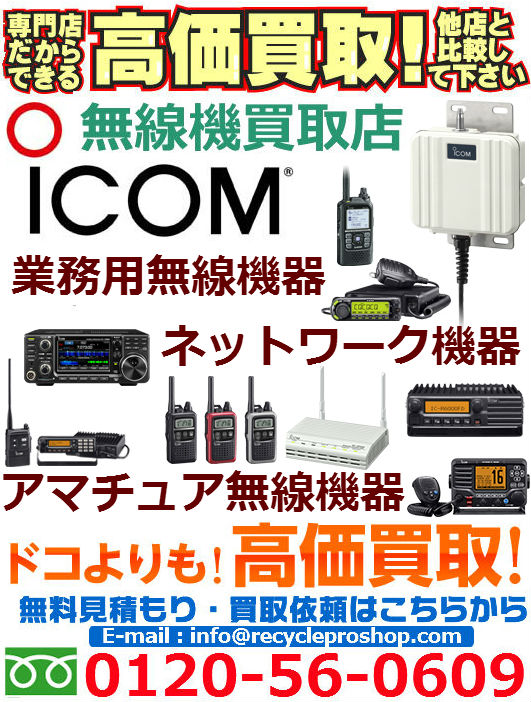 「ICOM」アイコム株式会社の無線機器買取