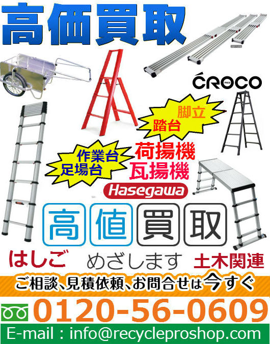 長谷川工業株式会社の梯子、脚立買取