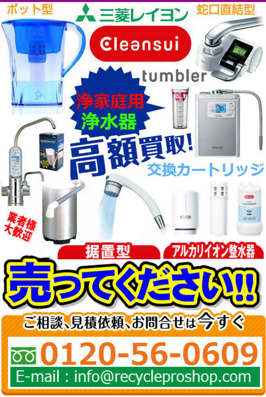 家庭用浄水器の三菱レイヨン・クリンスイ買取サイト