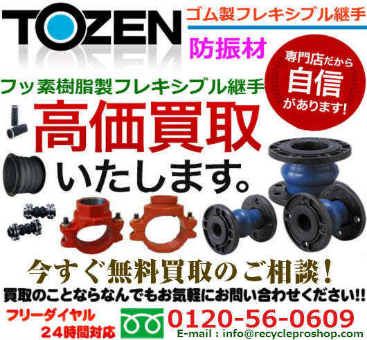 株式会社TOZEN(トーゼン）のゴム継手、ゴム可とう継手買取