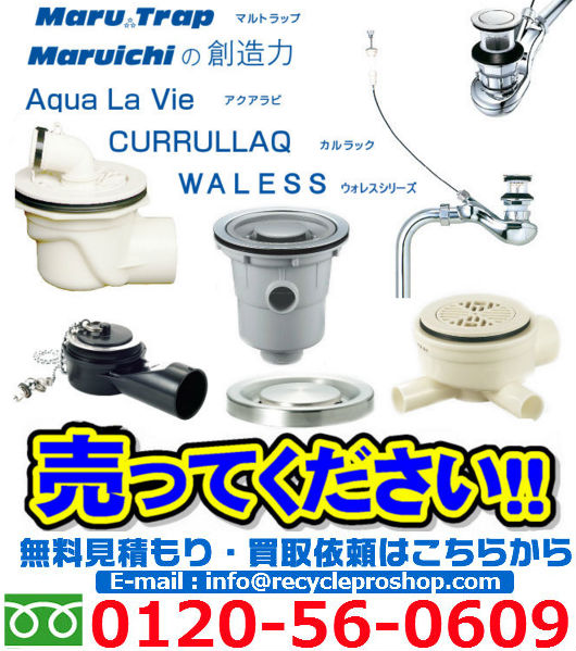 マルトラップ 「Maru Trap」丸一株式会社の水廻り部品買取情報 | 建材