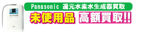 Panasonic 還元水素水生成器買取