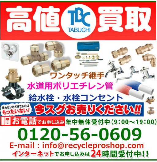 「TBC TABUCHI」株式会社タブチの止水栓・水栓製品買取情報 | 建材買取専門リサイクルショップ