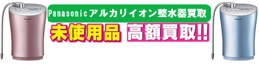 アルカリイオン整水器買取