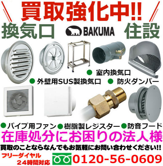 バクマ工業「BUKUMA」の換気口、住設買取