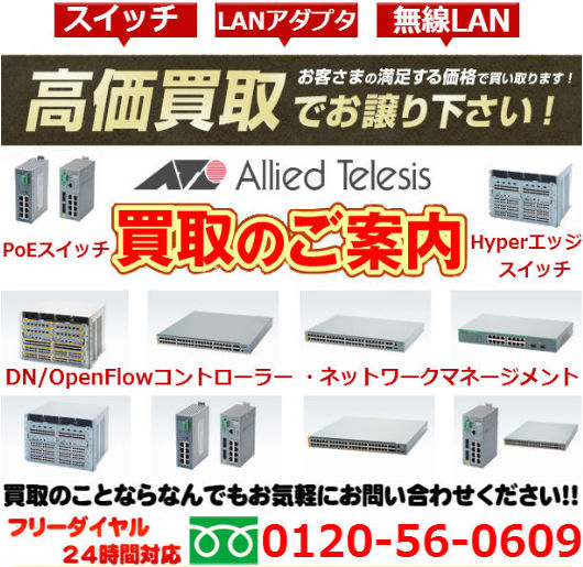 アライドテレシスAllied-Telesisのネットワーク製品買取情報