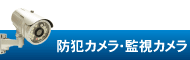 家庭用防犯カメラ買取