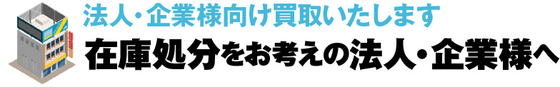 法人・企業様向け買取いたします