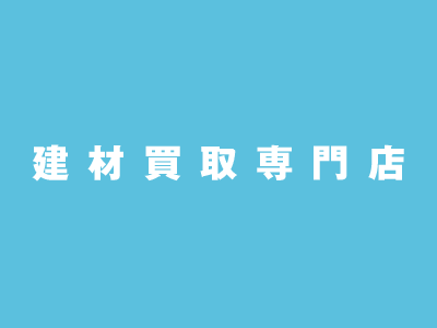 SANEI(三栄)止水栓・ストレート形止水栓・バルブ買取