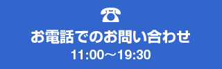 お気軽にお問い合わせください