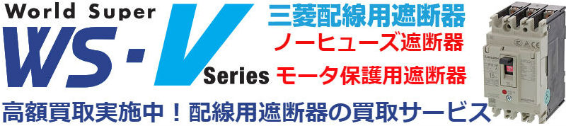 配線用遮断器買取,漏電遮断器買取,直流高電圧対応ノーヒューズ遮断器買取,ノーヒューズスイッチ買取,漏電アラーム遮断器買取,漏洩電流表示付遮断器買取,単相3線回路専用遮断器買取,UL登録品買取,MDUブレーカ買取,用途別遮断器買取,特殊環境用遮断器買取,分電盤用遮断器買取,制御盤用遮断器買取,機器用遮断器買取,低圧気中遮断器買取,漏電リレー