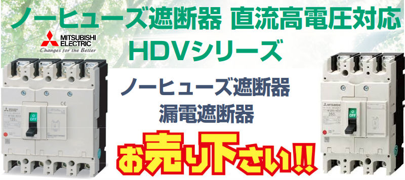 配線用遮断器買取,漏電遮断器買取,直流高電圧対応ノーヒューズ遮断器買取,ノーヒューズスイッチ買取,漏電アラーム遮断器買取,漏洩電流表示付遮断器買取,単相3線回路専用遮断器買取,UL登録品買取,MDUブレーカ買取,用途別遮断器買取,特殊環境用遮断器買取,分電盤用遮断器買取,制御盤用遮断器買取,機器用遮断器買取,低圧気中遮断器買取,漏電リレー